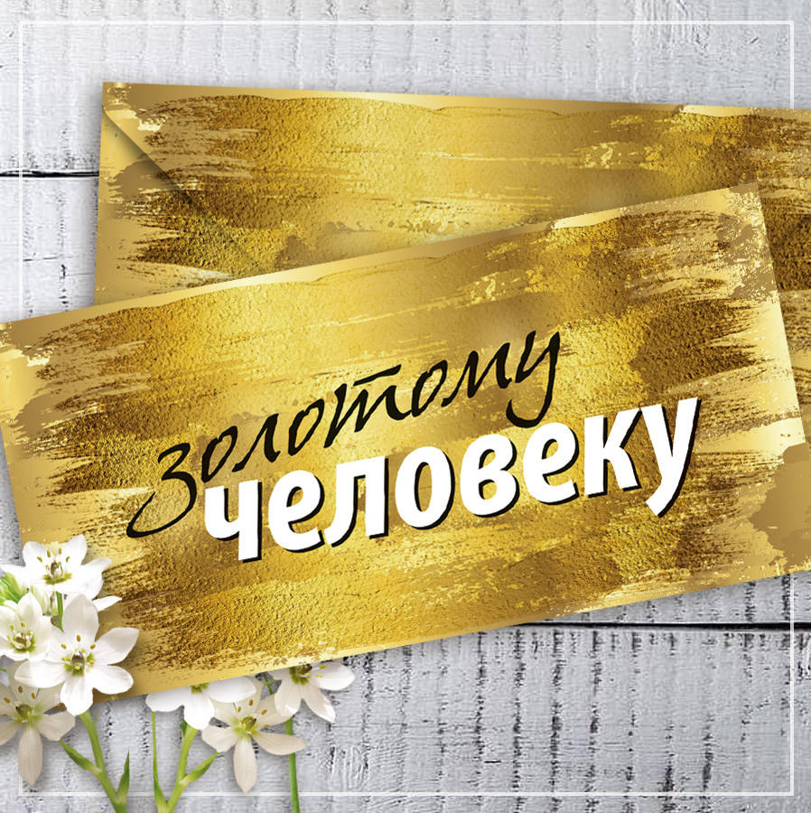

Конверт для денег "Золотому человеку"