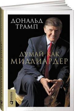 

Думай как миллиардер. Все, что следует знать об успехе, недвижимости и жизни вообще Трамп Дональд