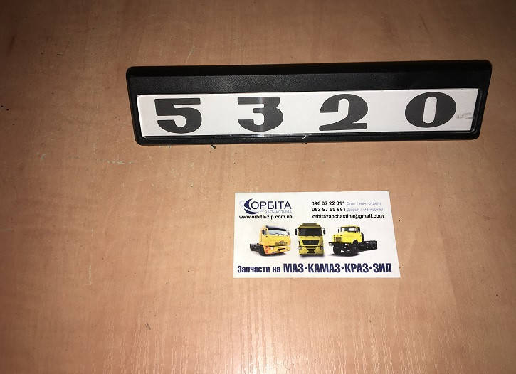 

5320-8212075/74 Табличка на дверь модификации КАМАЗ 5320