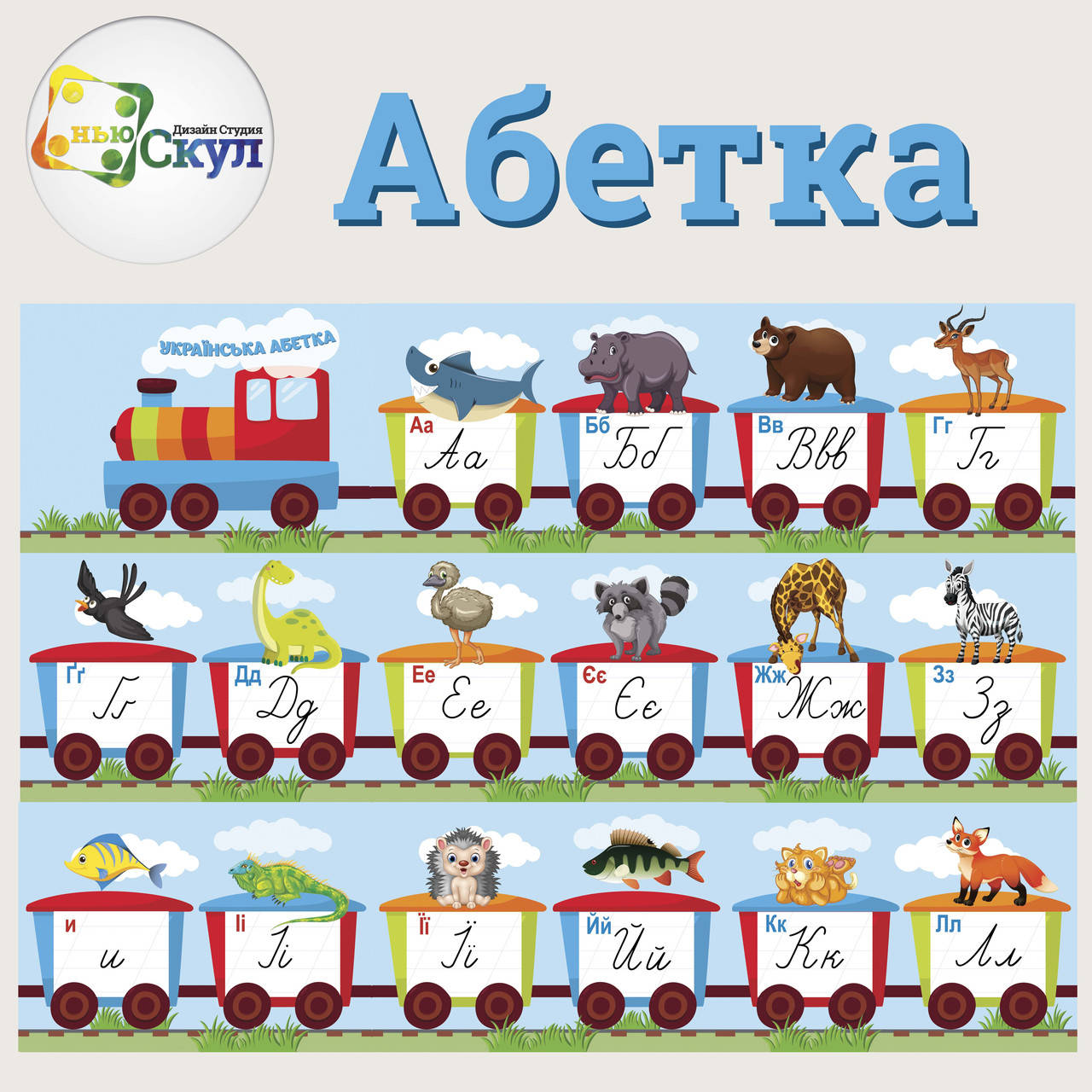 

Абетка-потяг з тваринками в електронному