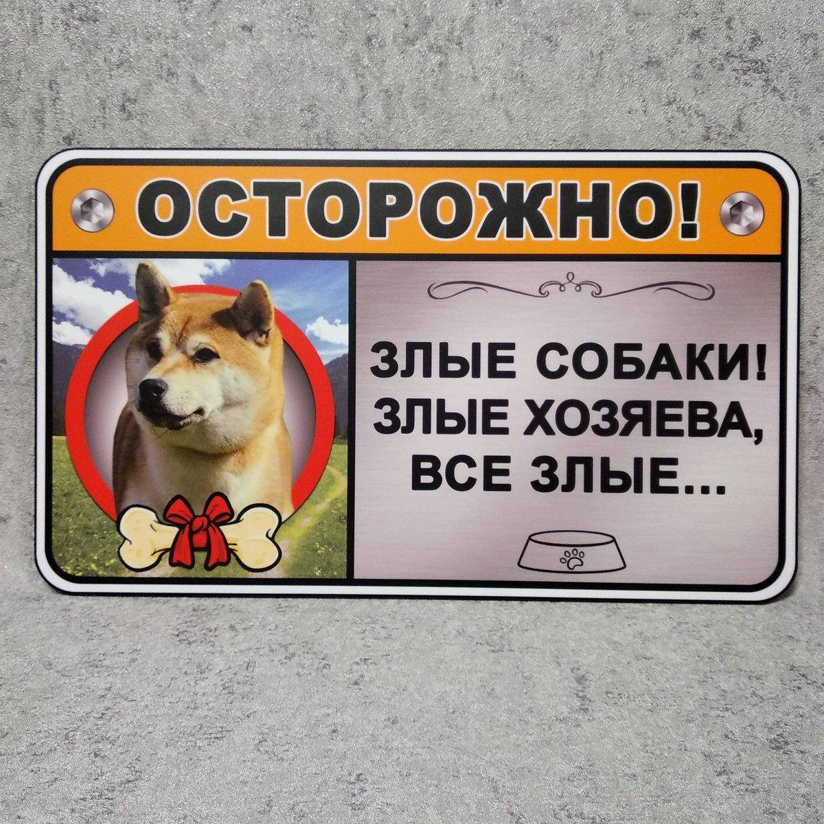 

Табличка Осторожно. Злая собака, злые хозяева, злые все