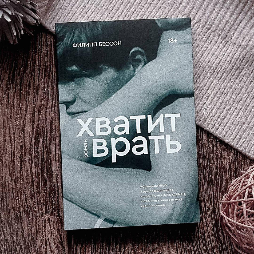 

Хватит врать. Бессон Филипп