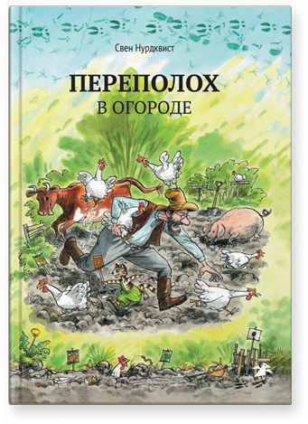 

Переполох в огороде. Свен Нурдквист