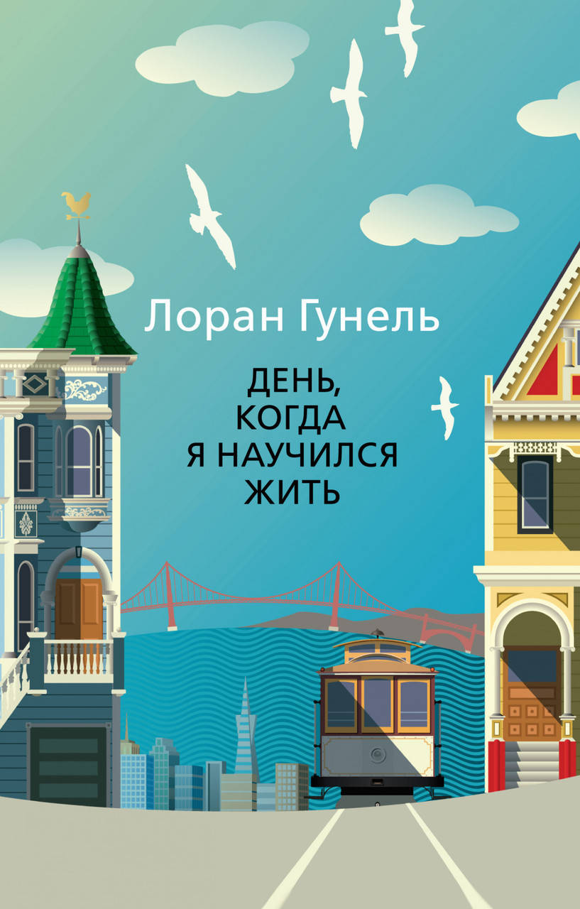 

Книга День, когда я научился жить. Автор - Лоран Гунель (Азбука) (покет)