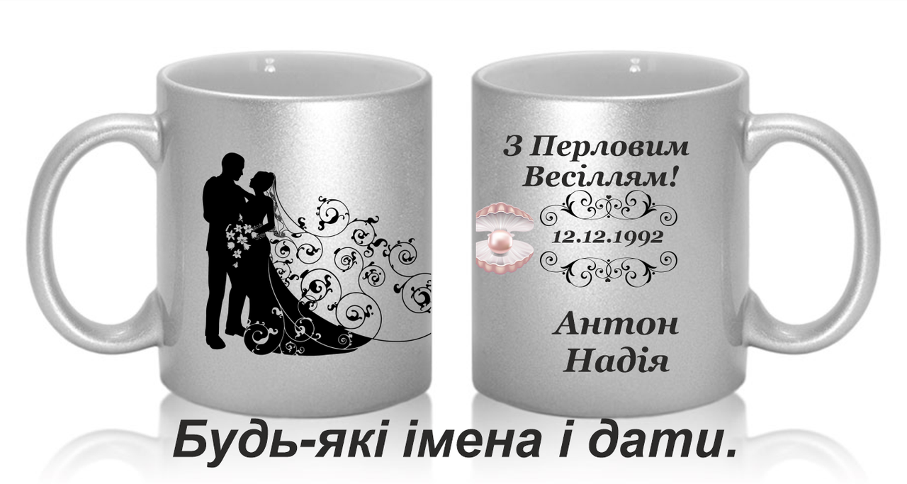 

Чашки парные 30 лет вместе. Жемчужная свадьба. Подарок на годовщину свадьбы., Белый