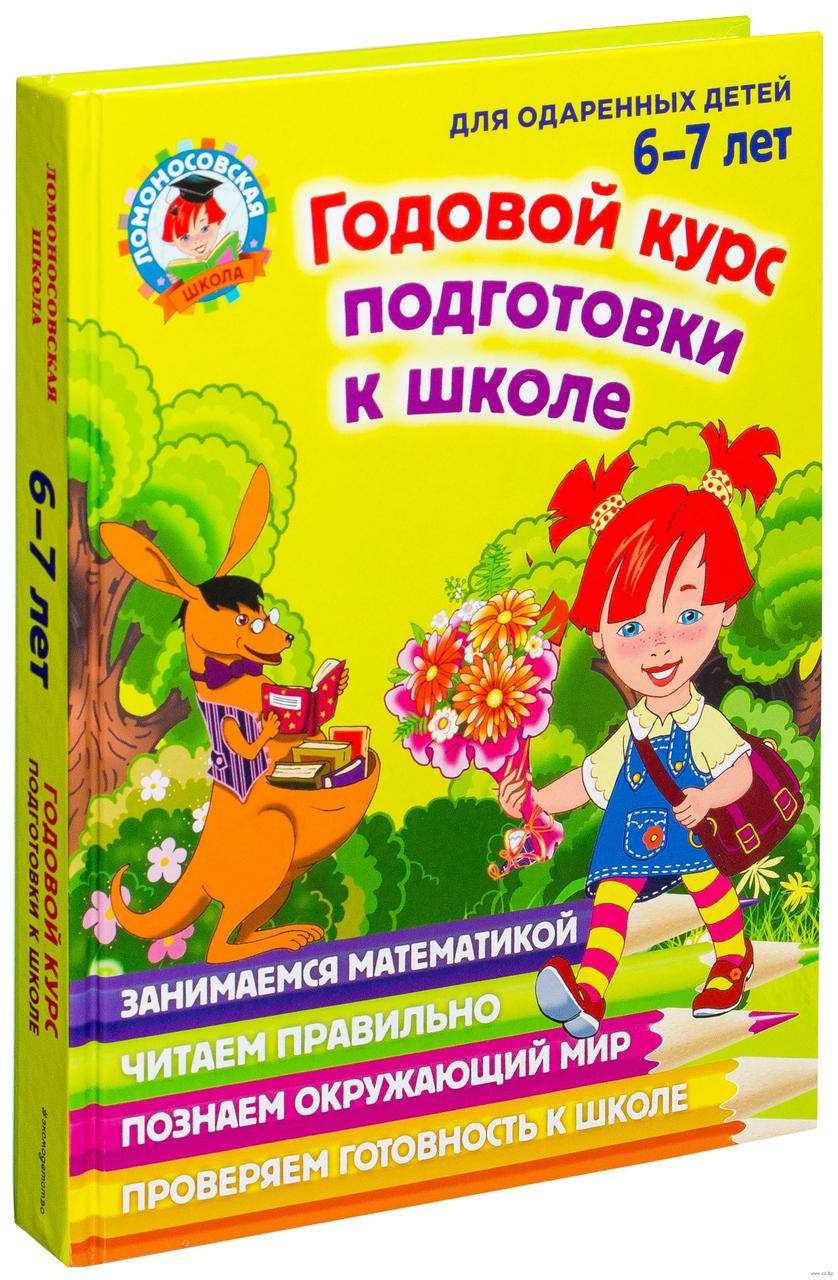 

Годовой курс подготовки к школе. Для детей 6-7 лет