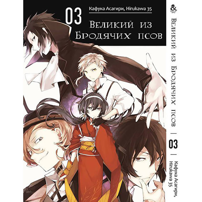 

Манга Великий из бродячих псов Том 03 | Bungou Stray Dogs