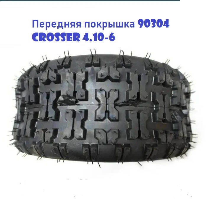 

✅ Покрышка передняя для квадроцикла 90304 (CROSSER) 4. 10 - 6