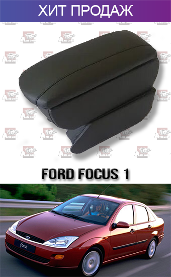 

Подлокотник на Форд Фокус 1 '99-04. Ford Focus 1