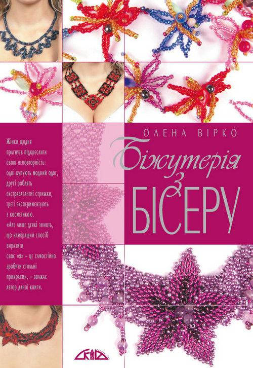 

Біжутерія з бісеру