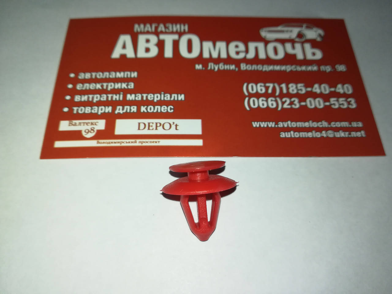 

Клипса двери Д=8 иномарки