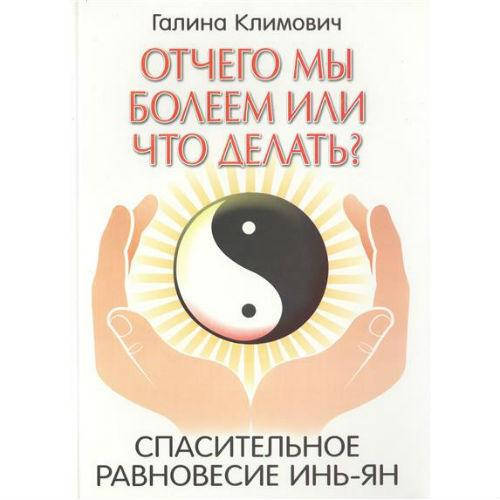 

Книга Отчего мы болеем. Климович