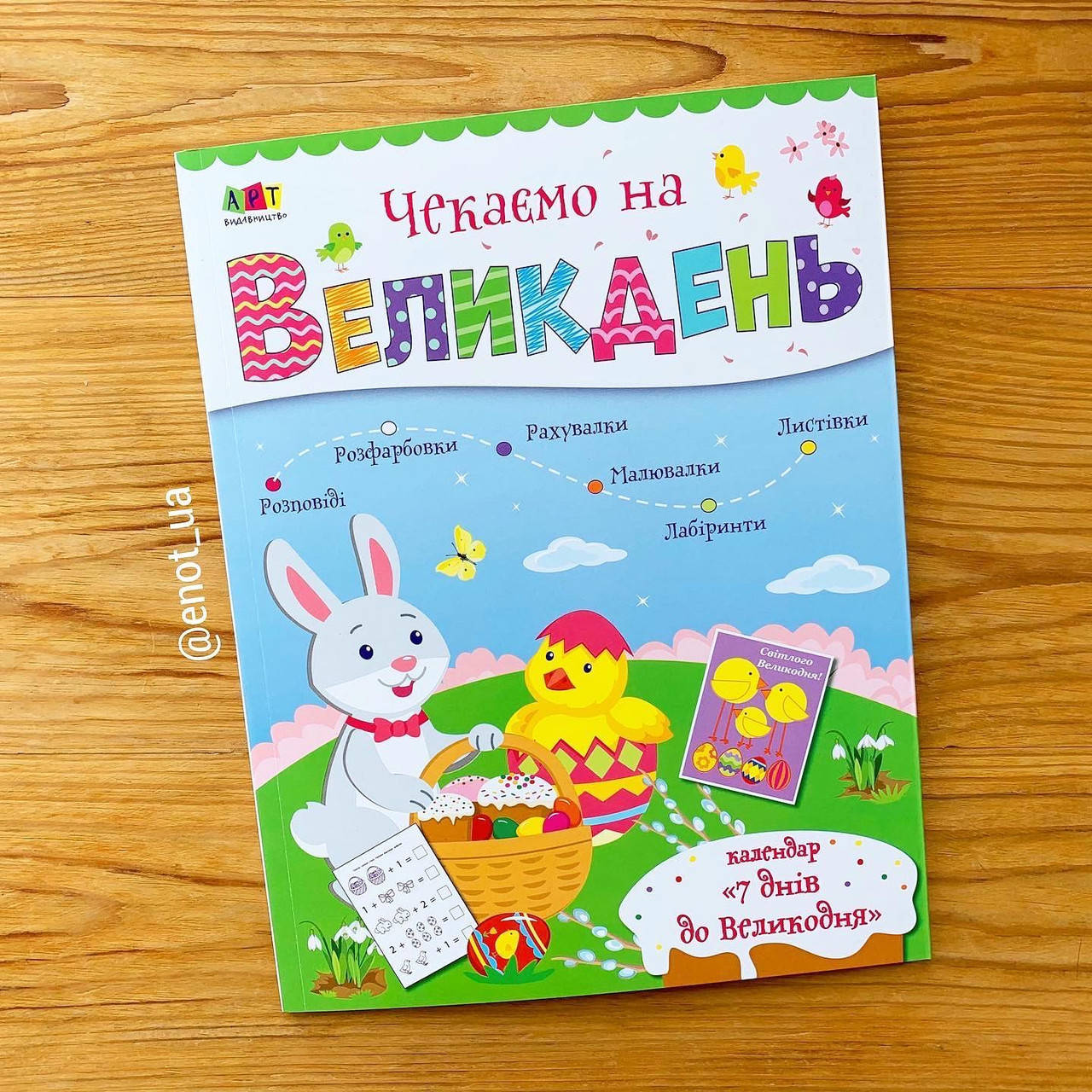 

Чекаємо на Великдень