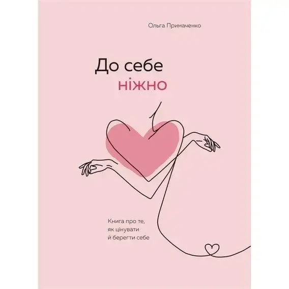 

До себе ніжно. Книга про те, як цінувати й берегти себе - Ольга Примаченко