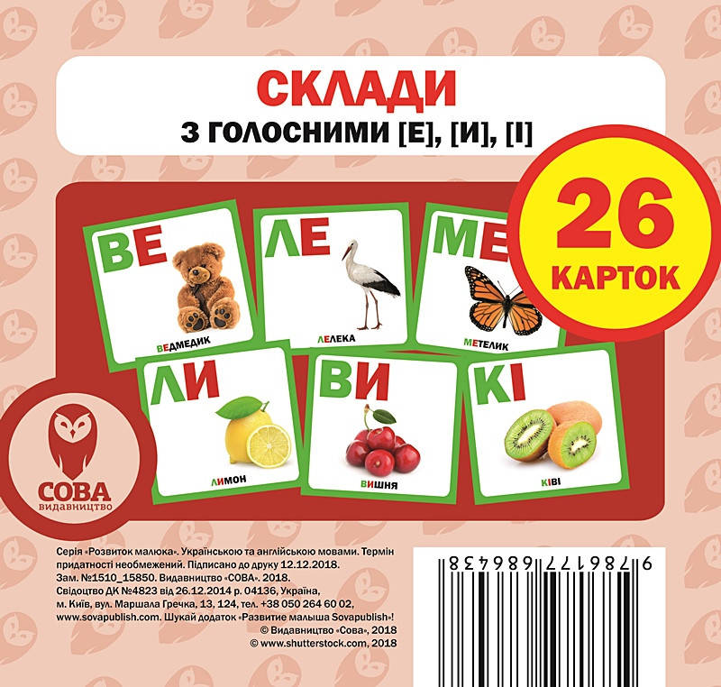 

Картки «Розвиток малюка». Склади з голосними [е], [и], [і] (СОВА)