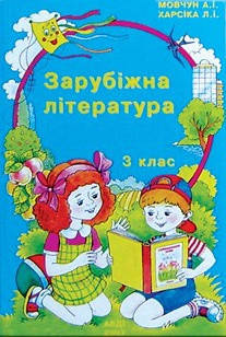 

Зарубіжна література. Підручник 3 клас. Мовчун А.І.