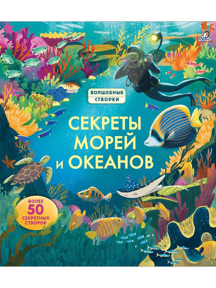 

Секреты морей и океанов. Волшебные створки