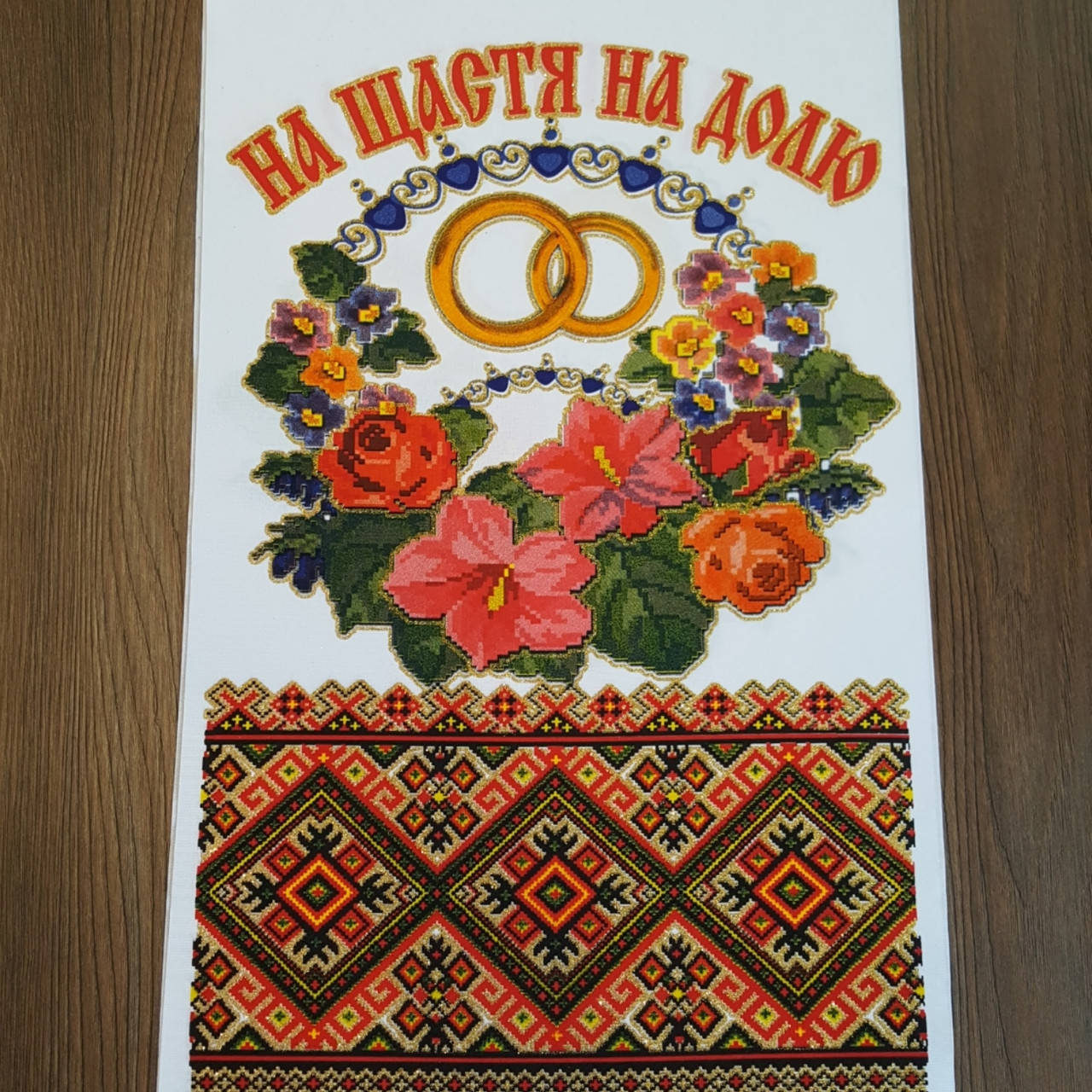 

Свадебный Рушник На щастя на долю