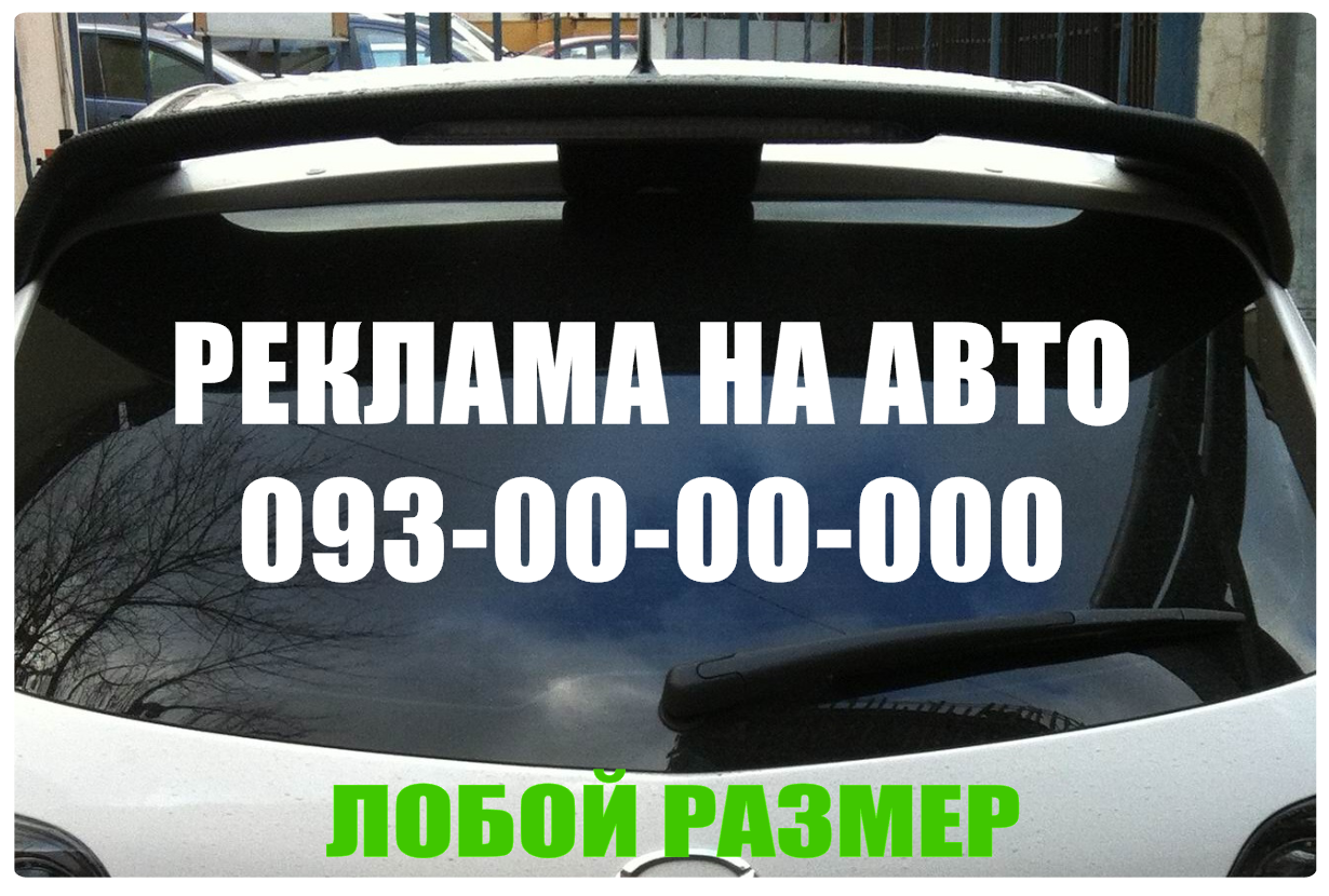 

Влагостойкая Реклама на авто из виниловой пленки