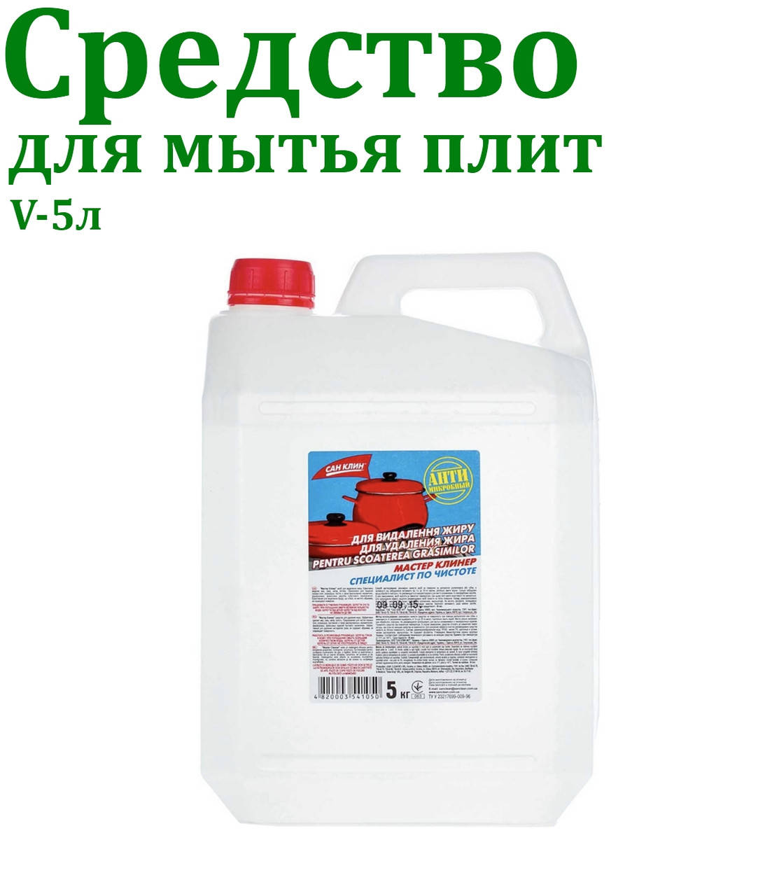 

Средство для мытья плит, Мастер Клинер, ПЕ канистра 5л
