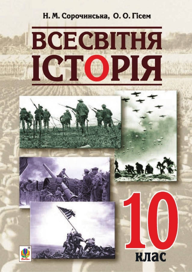 

Підручник Всесвітня історія 10 клас. Сорочинська,Гісем.