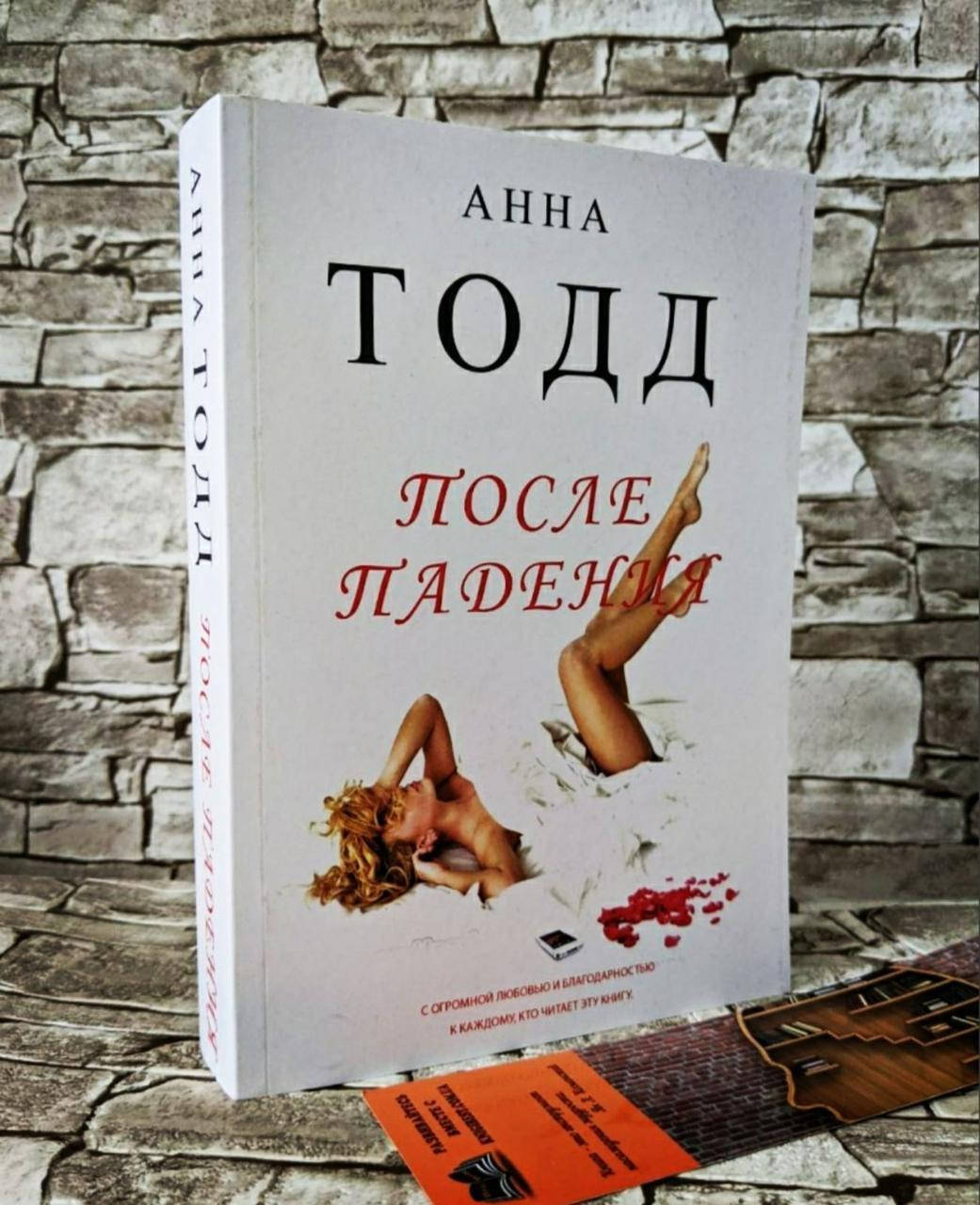 

Книга "После падения" Анна Тодд