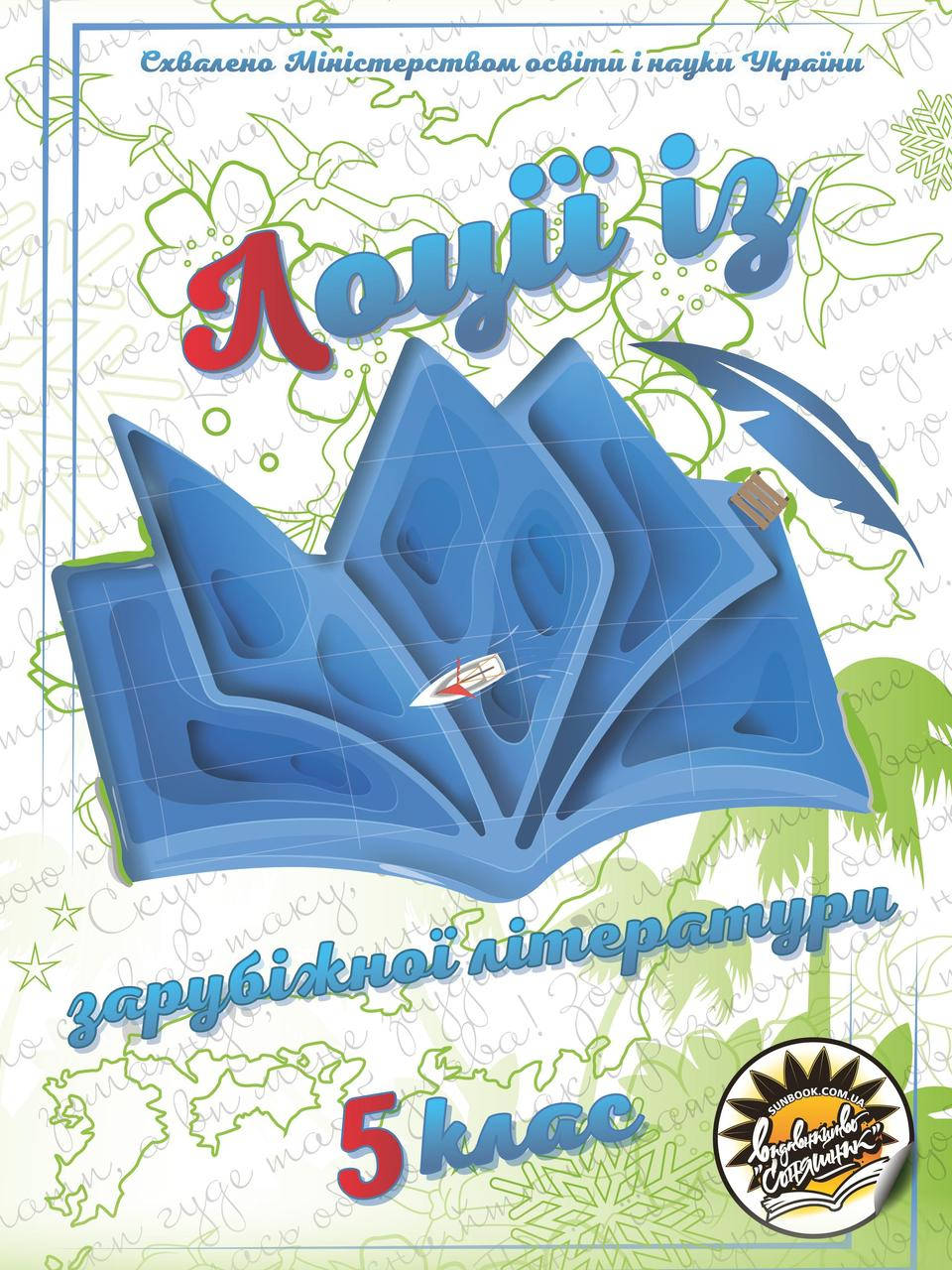 

Лоции по зарубежной литературе Соняшник 5 класс