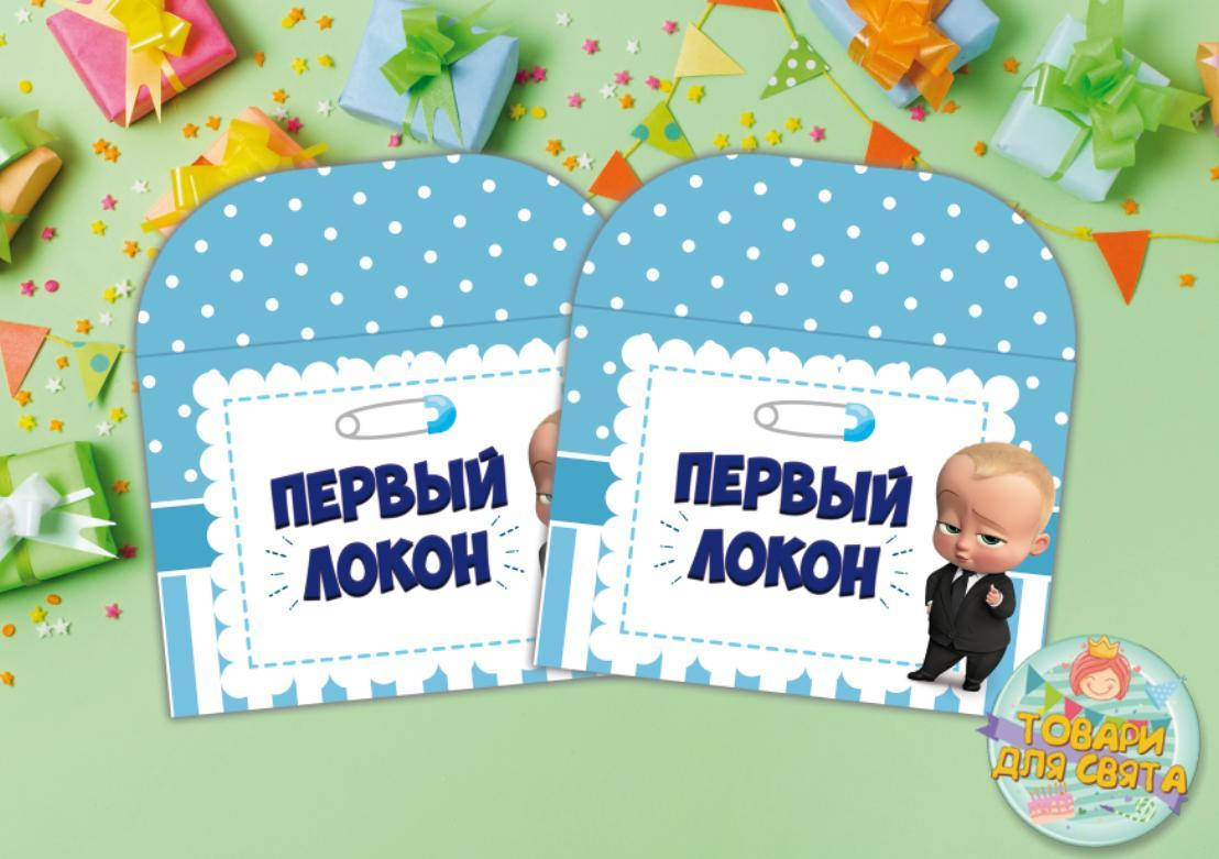 

Конверт "Первый локон" Босс Молокосос (Полоска-горошек) 12х16 см.