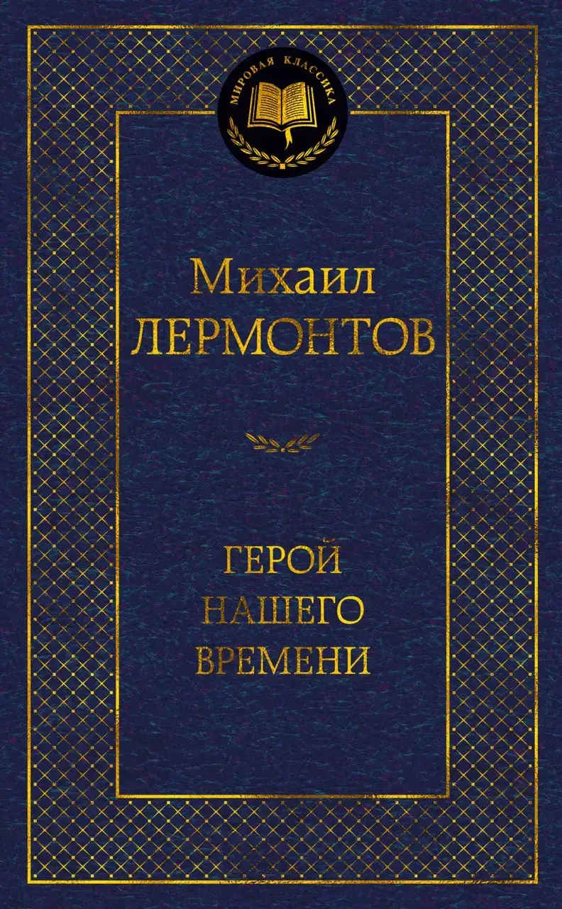 

Герой нашего времени