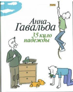 

35 кило надежды