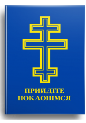 

Прийдіте поклонімся. Молитовник