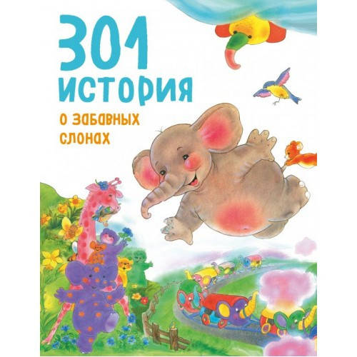 

301 история о забавных слонах. Франциска Фрёлих