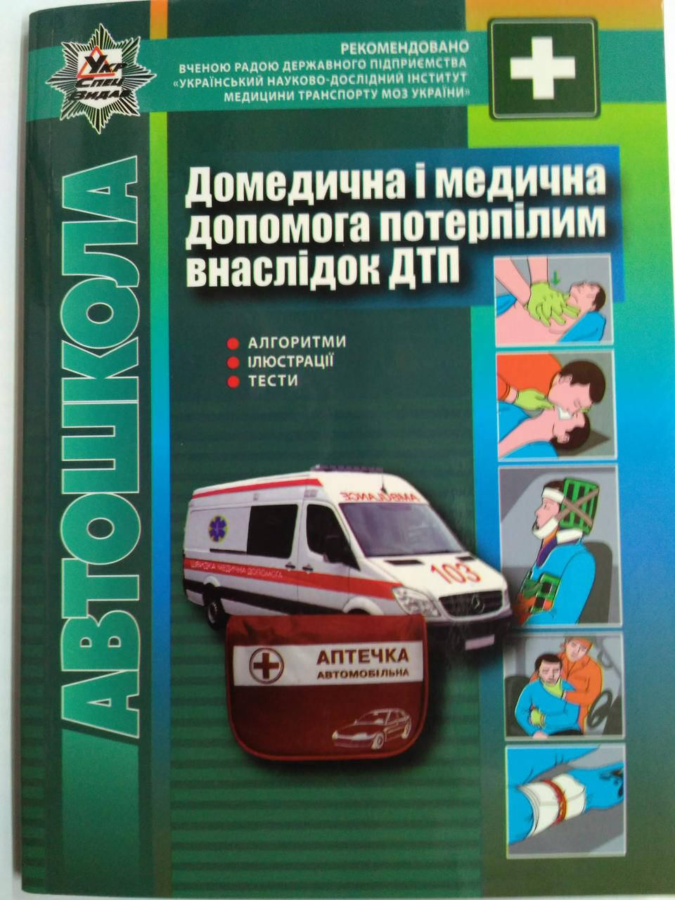 

Книга Медична допомога потерпілим в ДТП: Підручник для водіїв