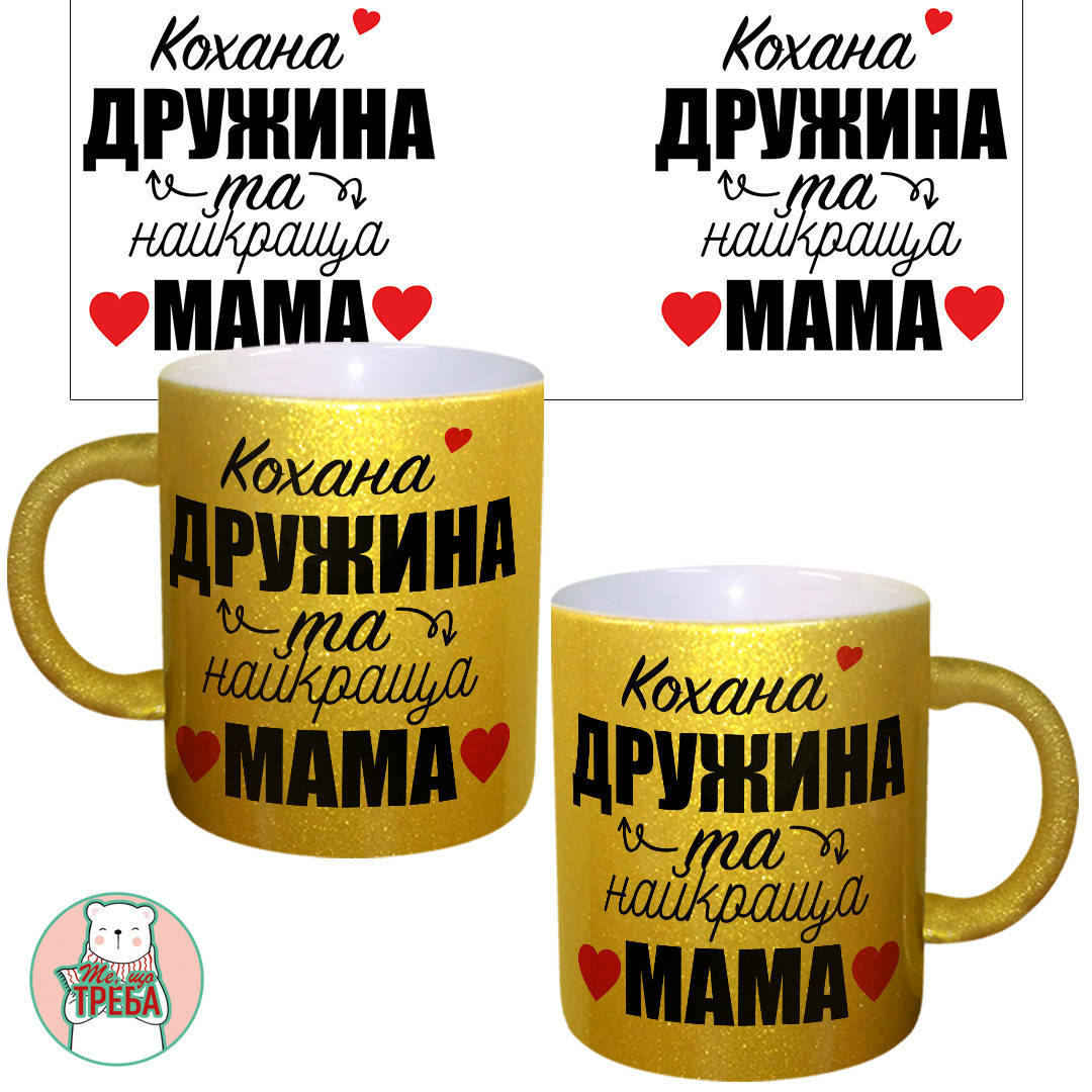 

Горнятко / чашка "Кохана дружина та найкраща мама" ЗОЛОТО