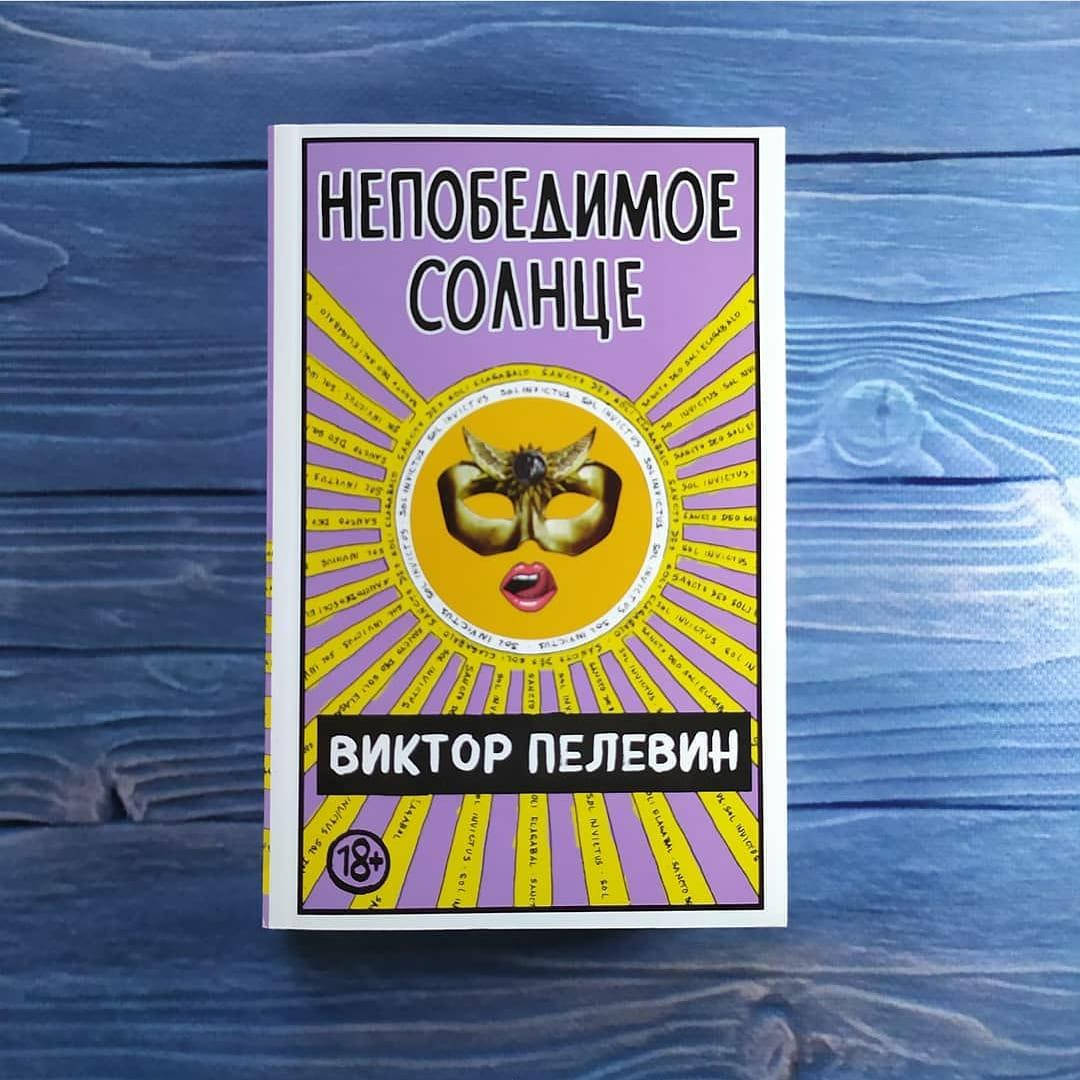 

Виктор Пелевин - Непобедимое Солнце