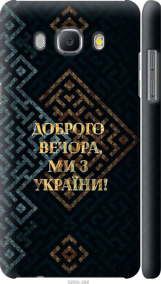 

На Samsung Galaxy J5 (2016) J510H Мы из Украины v3 "5250c-264-57583", Желтый