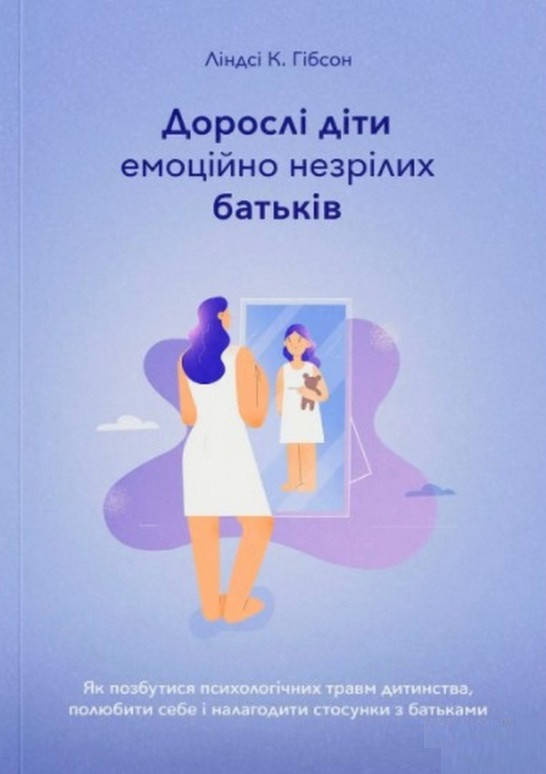 

Книга «Дорослі діти емоційно незрілих батьків». Автор - Линдси К. Гибсон