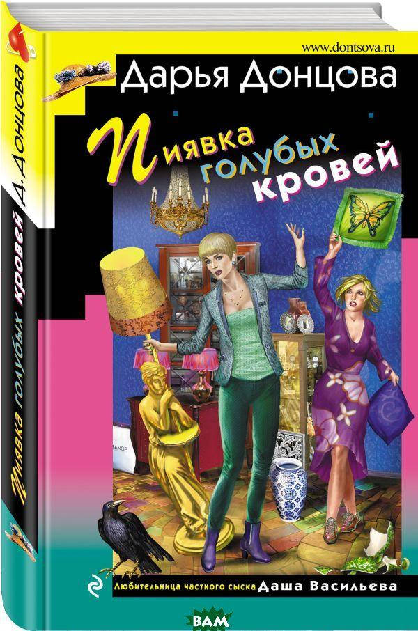 

Пиявка голубых кровей. Донцова Д.А.