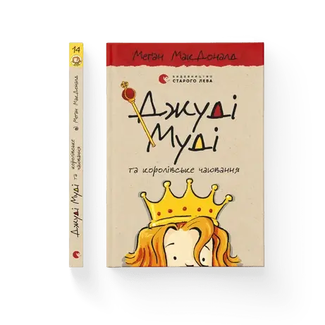 

Меґан МакДоналд "Джуді Муді та королівське чаювання. Книга 14"