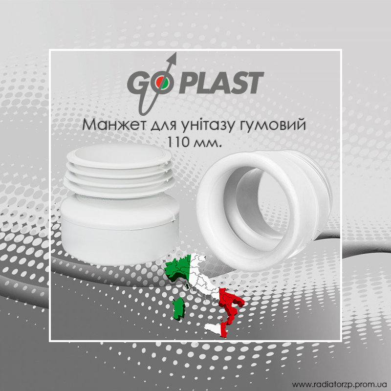 

Манжет для унітазу гумовий Go-Plast (1091ECC000) 1110 мм, Белый