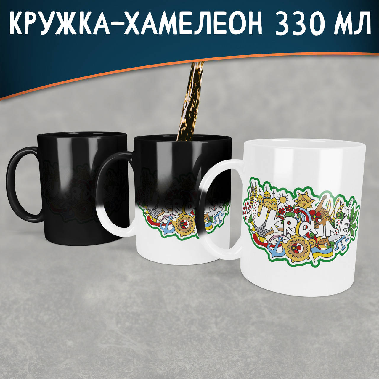 

Чашка-хамелеон Ukraine. Кружка-хамелеон Ukraine., Белый