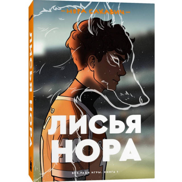 

Лисья нора. Все ради игры. Сакавич Н