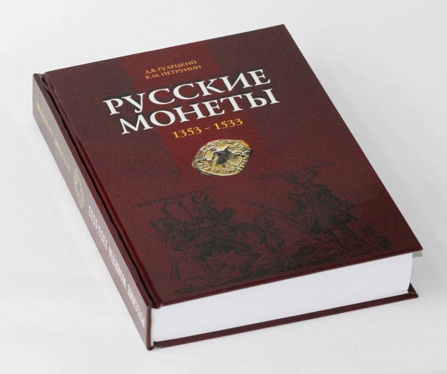 

Каталог "Русские монеты 1353-1533 гг."