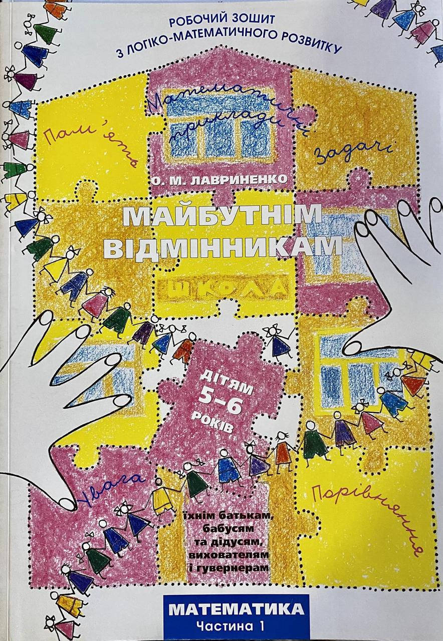 

Лавриненко О. Майбутнім відмінникам. Математика ч.1