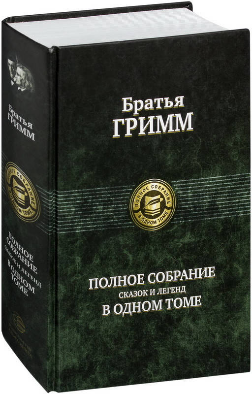 

Полное собрание сказок и легенд в одном томе. Вильгельм и Якоб Гримм (Твёрдый)