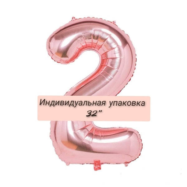

Цифра фольгированная розовое золото"2" Размер 76 см.