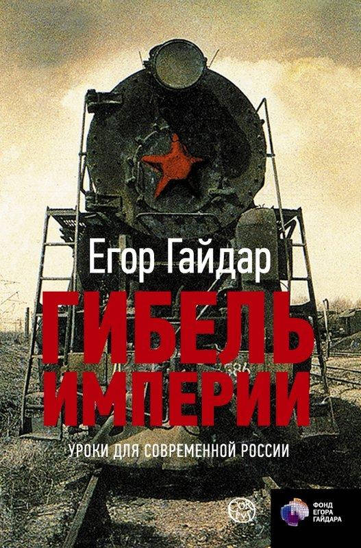 

Гибель империи. Уроки для современной России
