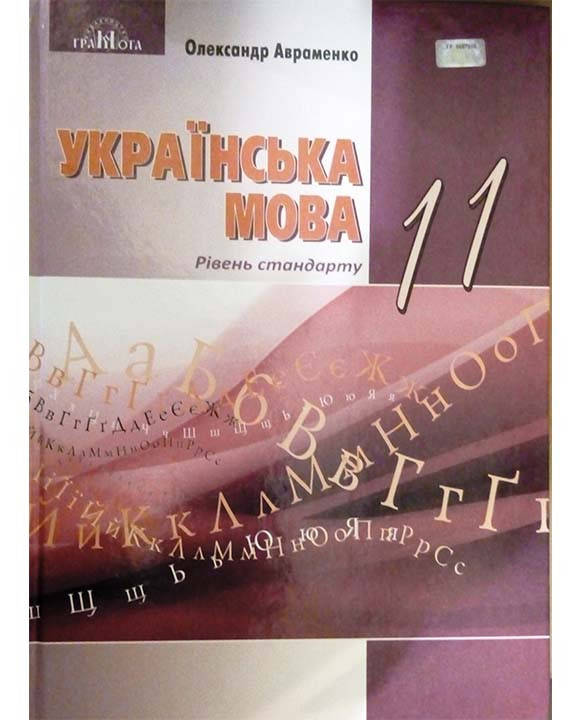 

Українська мова, 11 кл. Рівень стандарту.