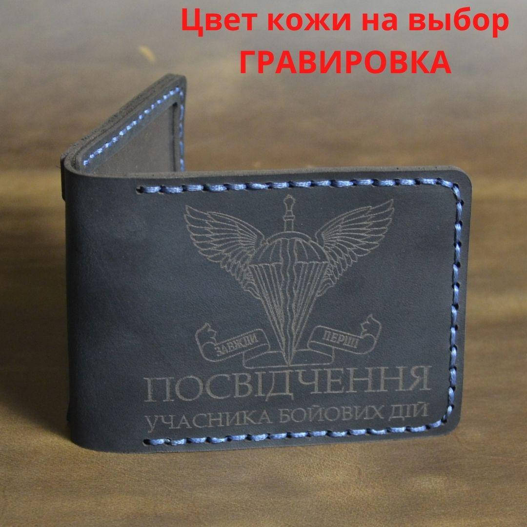 

Кожаная обложка для удостоверения “Учасник бойових дій" (Обложка для УБД)