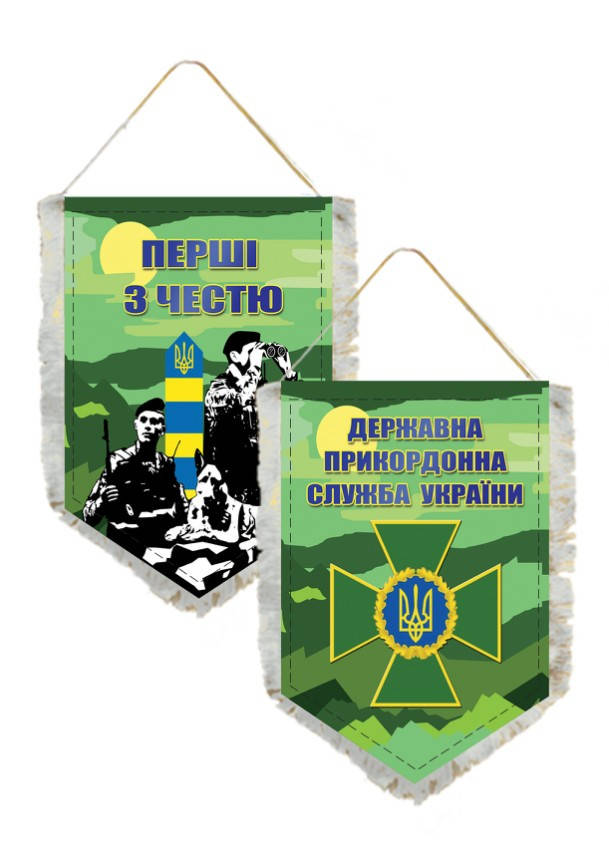 

Вымпел Двухсторонний Государственная Пограничная Служба Украйны 14х19 см